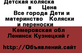 Детская коляска teutonia fun system 2 в 1 › Цена ­ 26 000 - Все города Дети и материнство » Коляски и переноски   . Кемеровская обл.,Ленинск-Кузнецкий г.